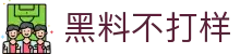 黑料不打样 - 黑料网网址